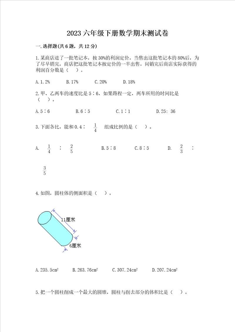 2023六年级下册数学期末测试卷附参考答案满分必刷