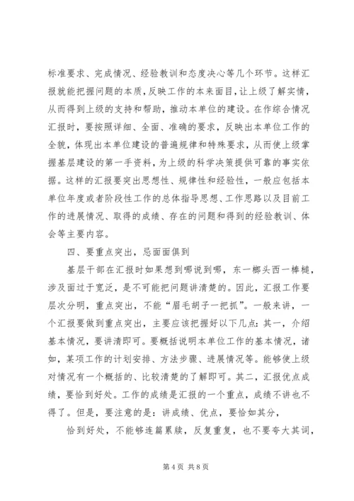 如何向上级汇报工作？[精选五篇].docx