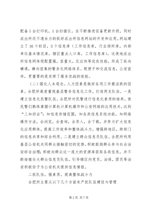 合肥火车站派出所的基层基础建设调研报告 (3).docx