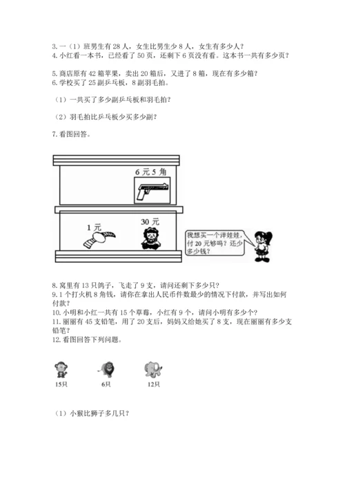 一年级下册数学解决问题50道a4版可打印.docx