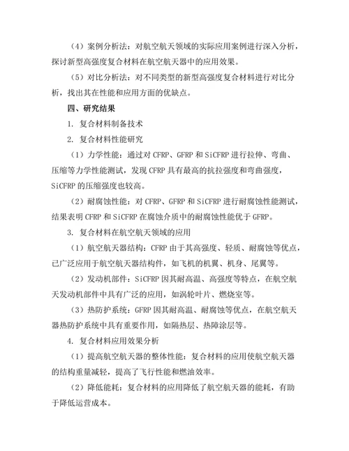新型高强度复合材料在航空航天中的应用探索