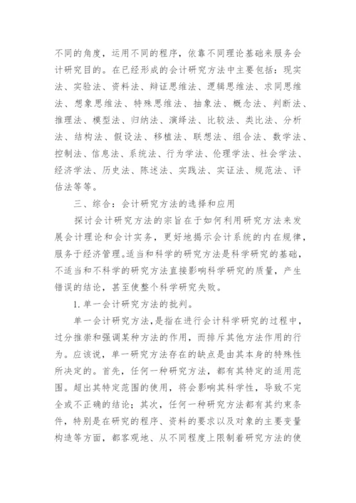试论会计研究方法的多样性及其综合的论文.docx