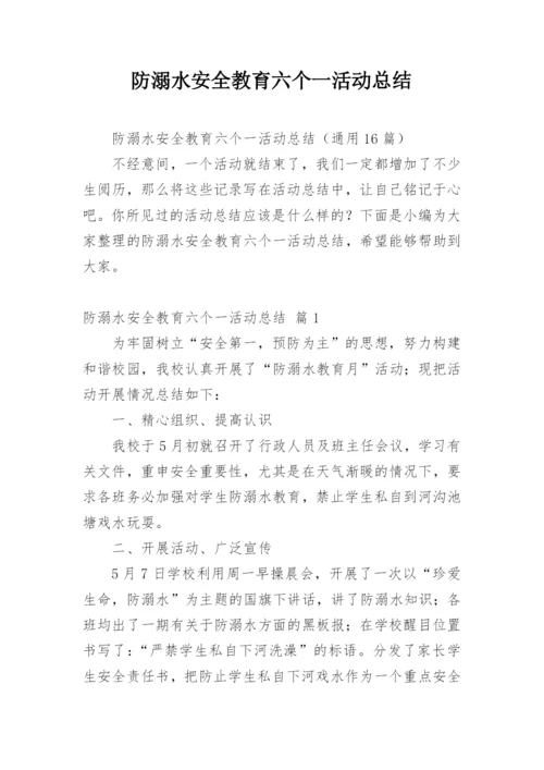 防溺水安全教育六个一活动总结.docx