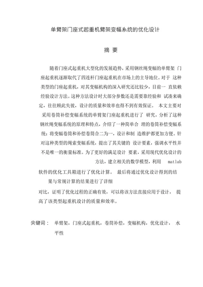 单臂架门座式起重机臂架变幅系统的优化设计