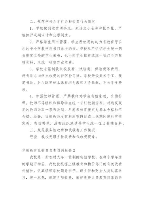 学校教育乱收费自查自纠报告.docx