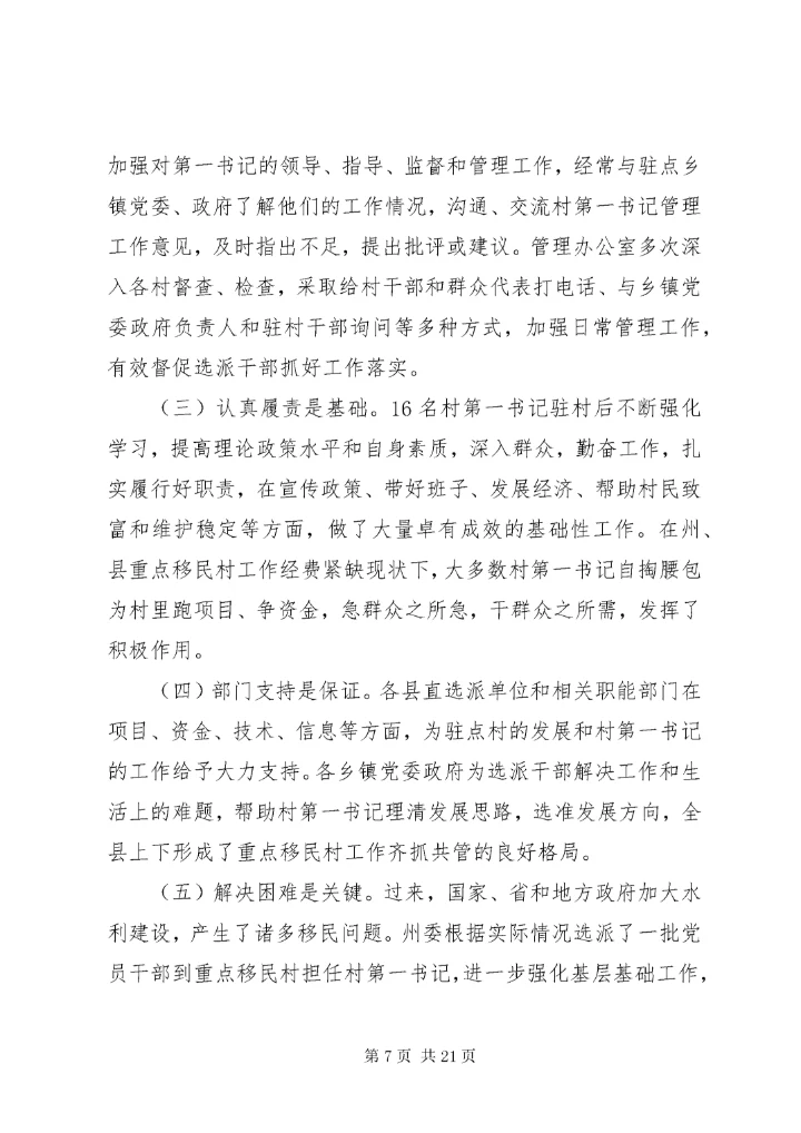 第一书记调研报告4篇.docx