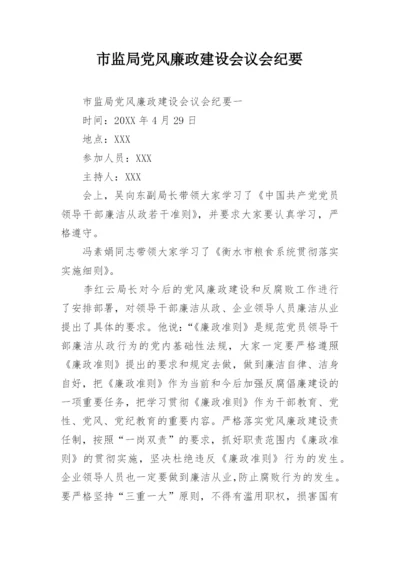 市监局党风廉政建设会议会纪要_1.docx