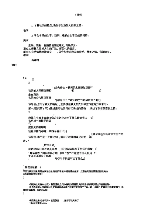 四年级语文上册4秋天教案苏教版(版)