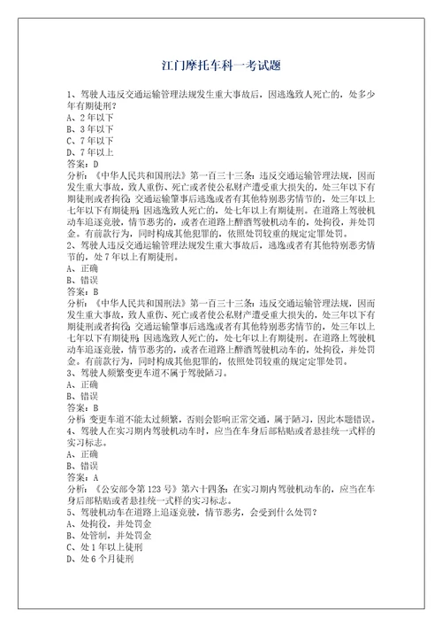 江门摩托车科一考试题