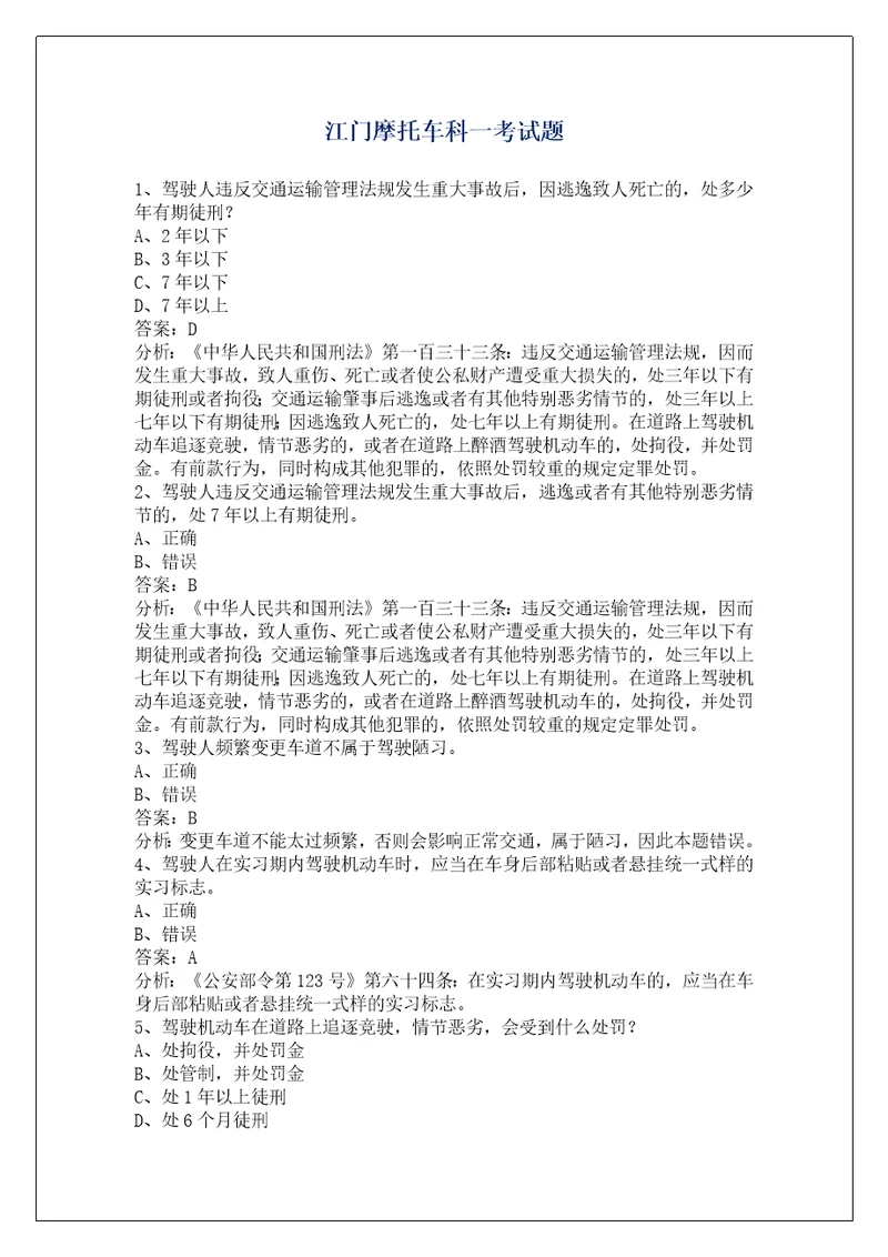 江门摩托车科一考试题