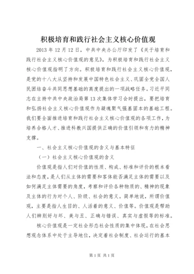 积极培育和践行社会主义核心价值观.docx