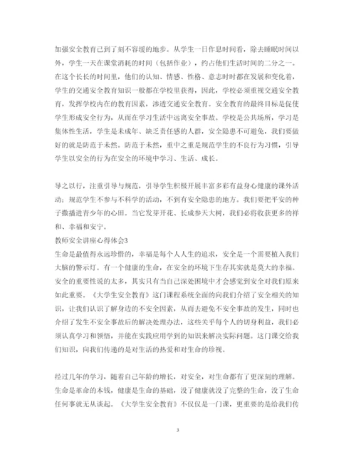 精编教师安全讲座心得体会范文.docx