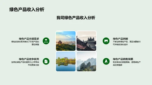 绿色旅游引领未来