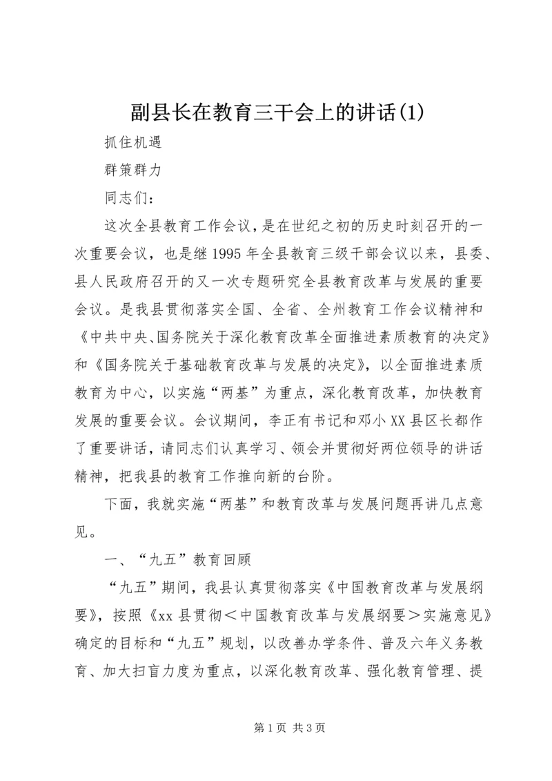 副县长在教育三干会上的讲话(1).docx