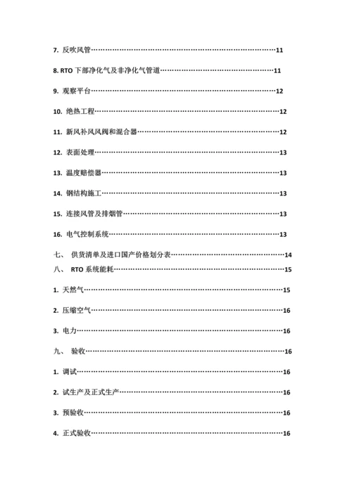 RTO废气处理系统设备关键技术说明指导书.docx