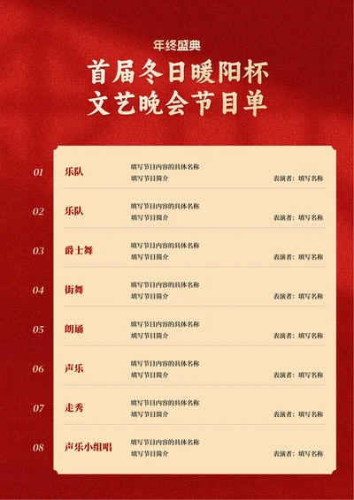 红色商务文艺晚会节目单