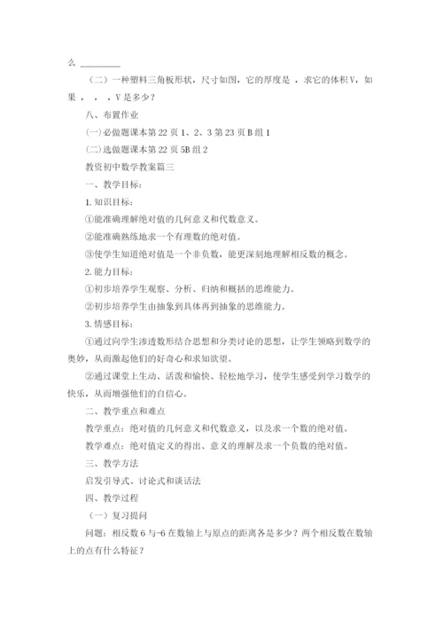 教资初中数学教案5篇.docx