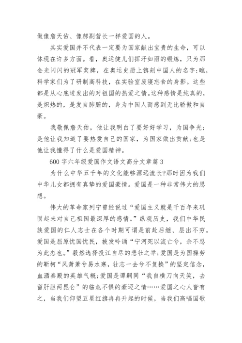 600字六年级爱国作文语文高分文章(精选5篇).docx