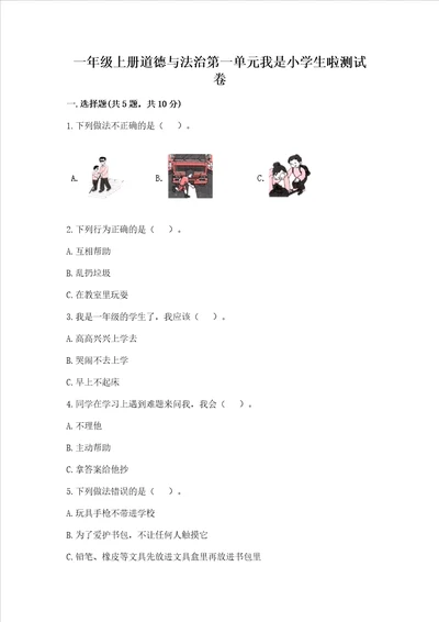 一年级上册道德与法治第一单元我是小学生啦测试卷及1套参考答案