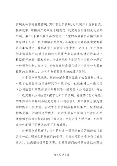 同级管理中消除不和谐因素实施首长负责制调研分析报告 (7).docx
