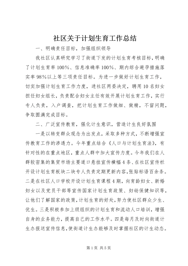 社区关于计划生育工作总结 (2).docx