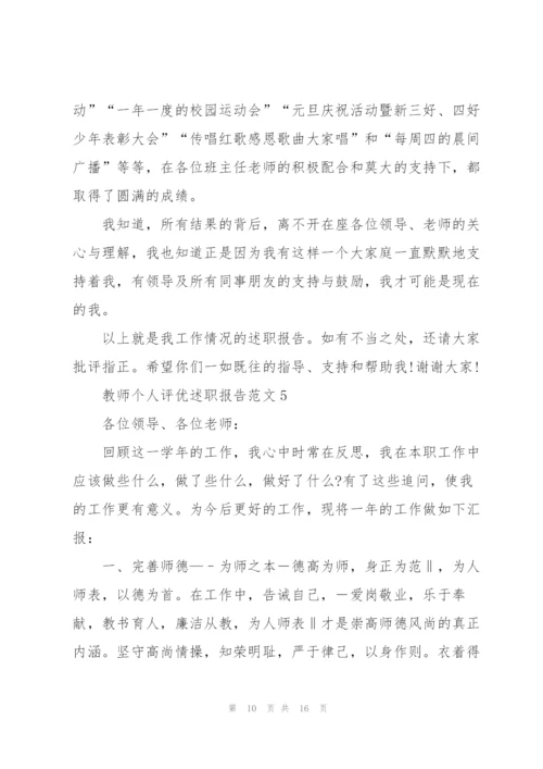 教师个人评优述职报告.docx