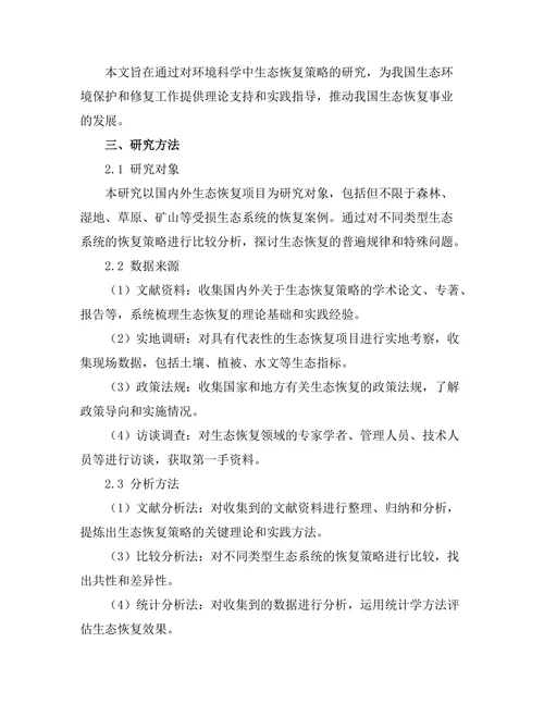 环境科学中的生态恢复策略研究