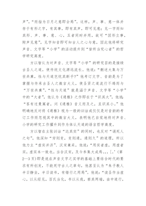 方以智的语言哲学思想论文.docx