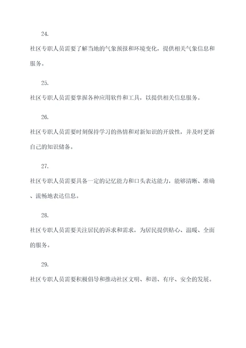 社区专职人员综合基础知识