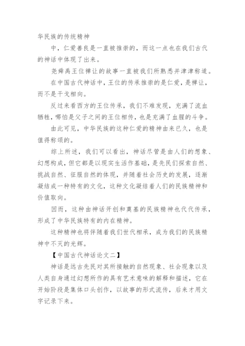 古代神话论文.docx