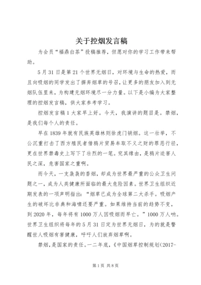 关于控烟发言稿.docx