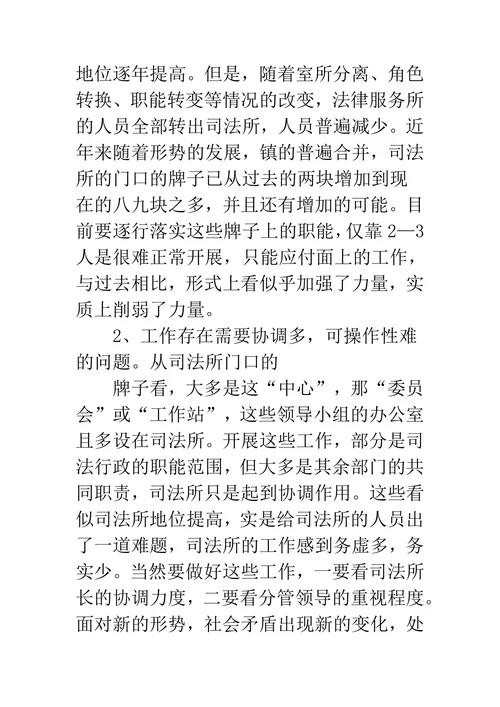 当前司法所建设存在的主要问题和对策