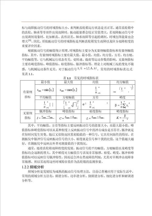 基于随机共振的风力机齿轮箱故障检测方法研究机械工程专业毕业论文