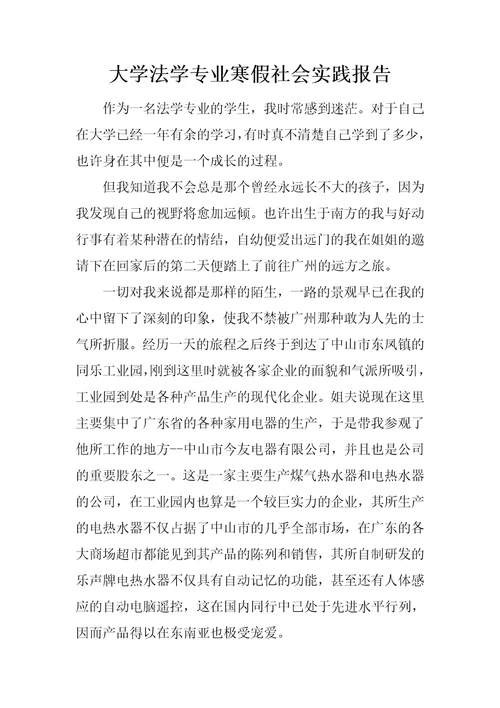 大学法学专业寒假社会实践报告