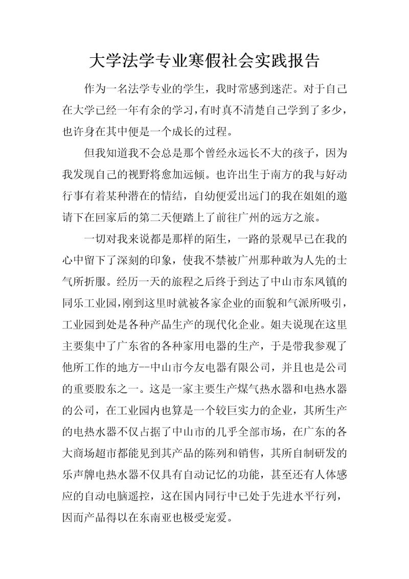 大学法学专业寒假社会实践报告