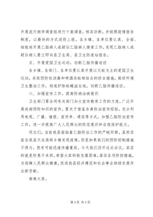 副县长在全县乙脑防治工作会议上的讲话 (2).docx