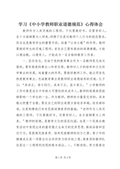 学习《中小学教师职业道德规范》心得体会.docx