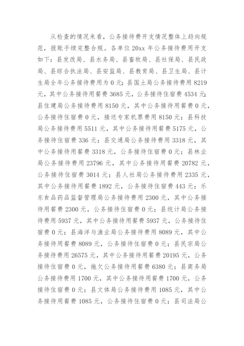 公务接待情况自查报告.docx