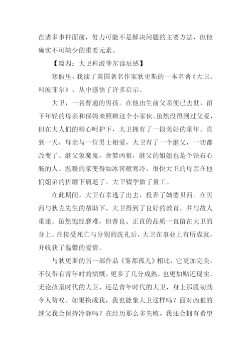 大卫科波菲尔读后感300字.docx