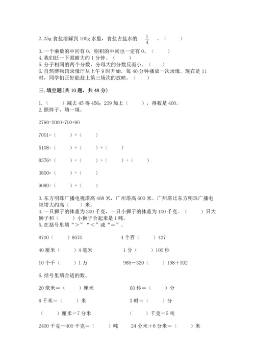 人教版三年级上册数学期末测试卷汇总.docx