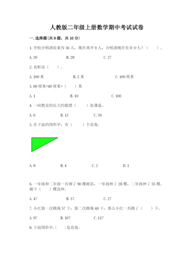 人教版二年级上册数学期中考试试卷及答案【全优】.docx