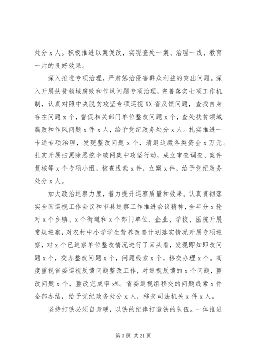 县纪委书记在纪委全会上的报告.docx