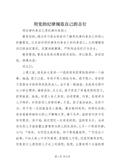 用党的纪律规范自己的言行 (5).docx