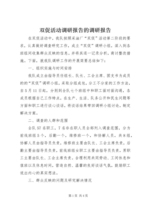 双促活动调研报告的调研报告.docx