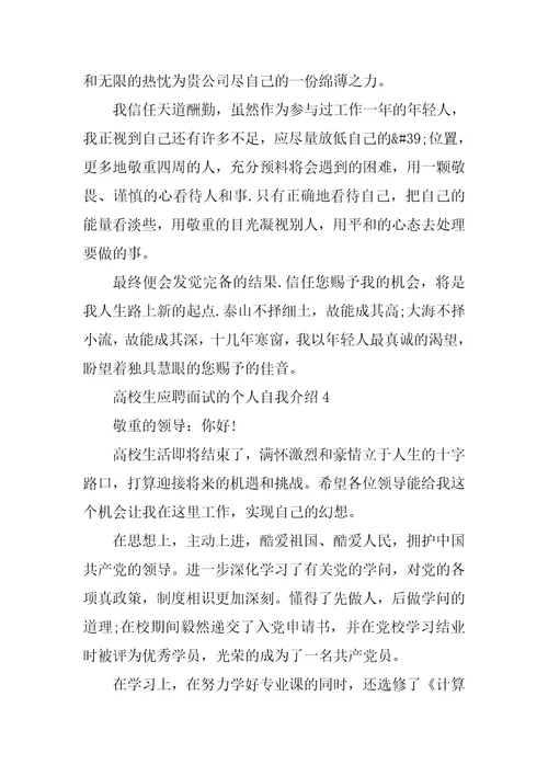 大学生应聘面试的个人自我介绍