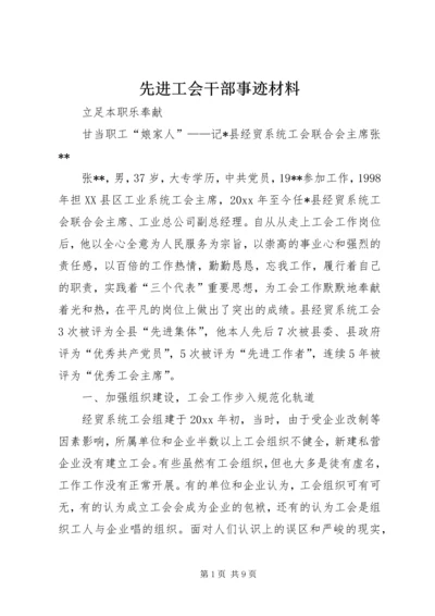 先进工会干部事迹材料 (2).docx