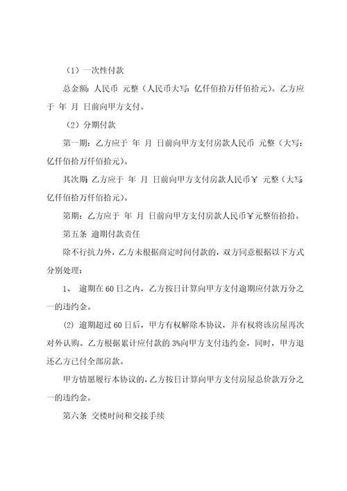 关于购房合同模板集合五篇