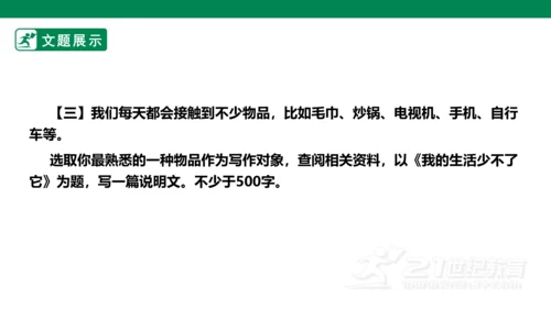 八年级语文上册第五单元 写作 说明事物要抓住特征 课件(共29张PPT)