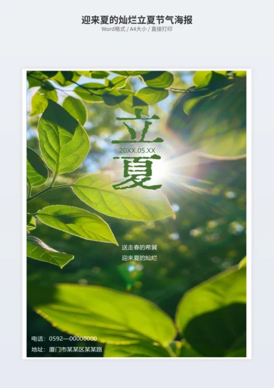 迎来夏的灿烂立夏节气海报