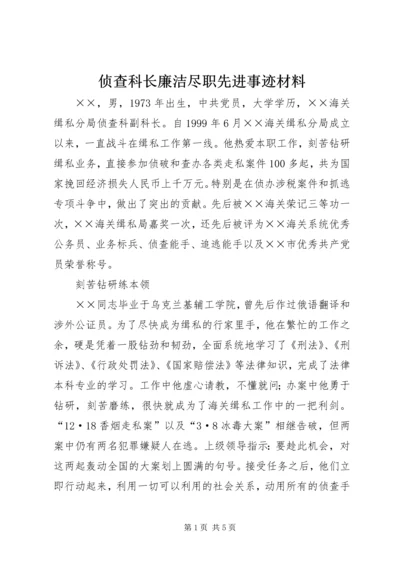 侦查科长廉洁尽职先进事迹材料.docx